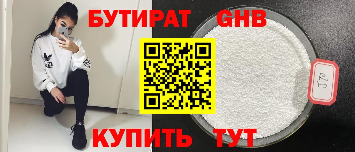 БУТИРАТ оксибутират Миасс