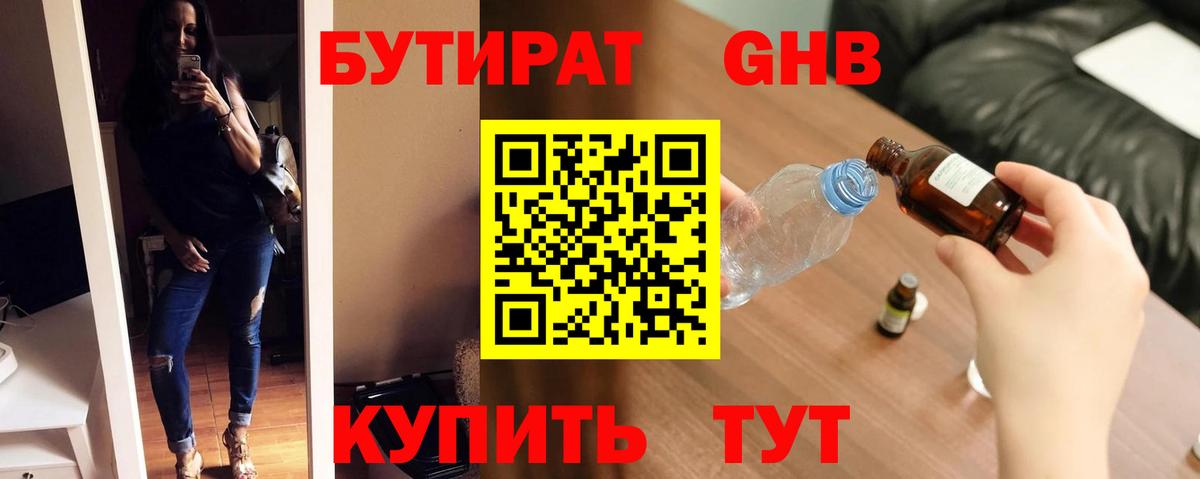 БУТИРАТ  Бутират GHB  Вход с VPN  Миасс 