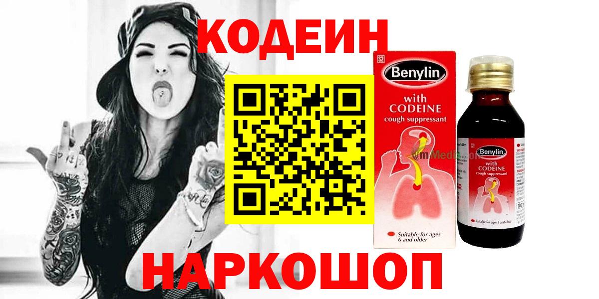 Миасс  Кодеиновый сироп Lean напиток Lean (лин)  Вход с VPN  Codein Purple Drank 